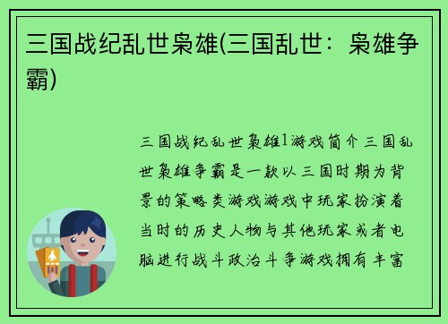 三国战纪乱世枭雄(三国乱世：枭雄争霸)