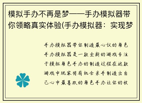 模拟手办不再是梦——手办模拟器带你领略真实体验(手办模拟器：实现梦想中的手办体验)