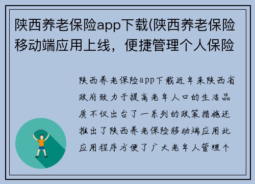 陕西养老保险app下载(陕西养老保险移动端应用上线，便捷管理个人保险！)