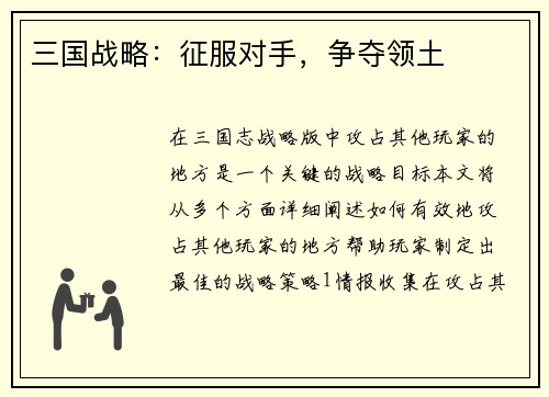 三国战略：征服对手，争夺领土