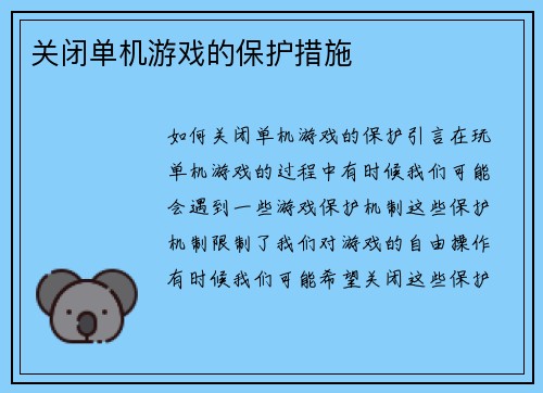 关闭单机游戏的保护措施